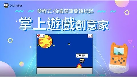 【CodingBar 2022夏令營】掌上遊戲創意家，從最簡單的程式開始玩