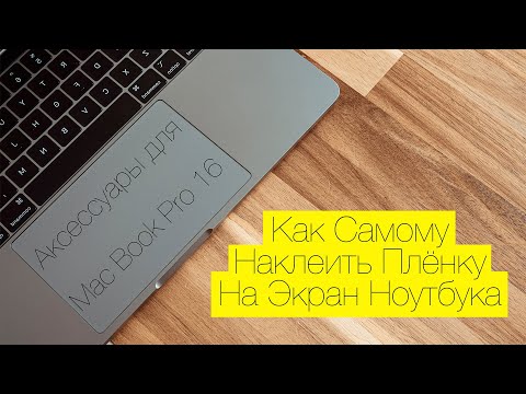 Аксессуары для MacBook Pro 16. Как правильно наклеить пленку.