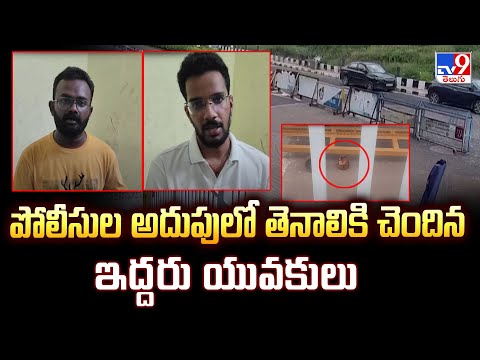 AP News : పోలీసుల అదుపులో తెనాలికి చెందిన ఇద్దరు యువకులు | YS Jagan Camp Office - TV9 - TV9