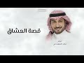 زفات 2024 ماجد المهندس L زفة قصة العشاق L حصري زفات 2024 ماجد المهندس L زفة قصة العشاق L حصري