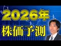 【2026年 株価予測】S&P500、日経平均は加熱気味？暴落は来るのか？