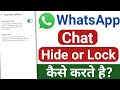 whatsapp chat hide kaise kare | whatsapp chat lock kaise kare | how to hide whatsapp chat |