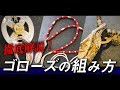 [goro’s]プロが教えるゴローズの組み方！日本一の委託店社長が徹底解説!!-DELTAone #26-