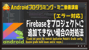 [Android]Firebaseをプロジェクトに追加できない場合の対処法（Could not parse the Android Application Module