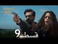 Legacy Urdu Dubbed | Long Episode 9 | ترک ٹی وی سیریز اردو میں ڈب