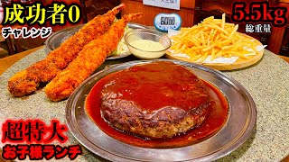 【大食い】成功者0名チャレンジ❗️超巨大お子様ランチ（5.5kg）40分バトルは全てがぶっ飛んでいました。【大胃王】【マックス鈴木】