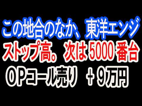 3/16【株式速報】用意は周到であるべき、それは機を逃さないため。東洋エンジニア(6330)ストップ高、おめでとう。