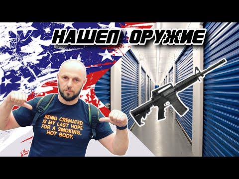 Аукцион контейнеров складов в США / Нашел оружие /storage auction