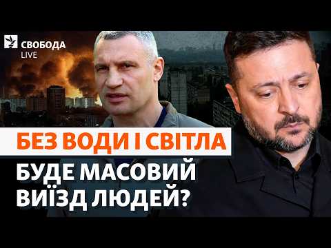 Кличко vs Зеленський. «План стійкості» провалено? Що буде з Києвом і хто відповість | Свобода Live