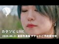 06/21カタソビ Special live featuring only duos<チケットご予約受付中>