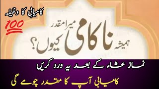 کامیابی کے لیے وظیفہ| wazifa for success| kamyabi k liye Dua | kamyabi k liye wazifa