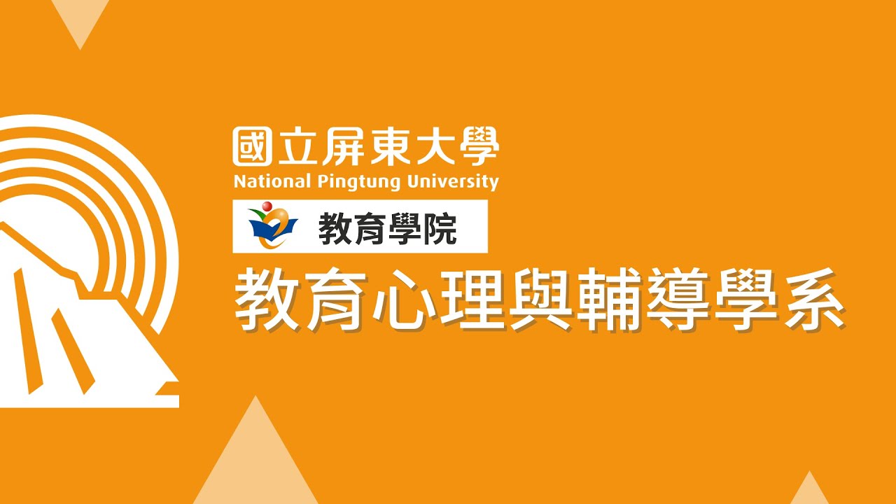 國立屏東大學教育學院「教育心理與輔導學系」招生影片