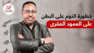 خطورة النوم علي البطن علي العمود الفقري | د. أحمد فتحى