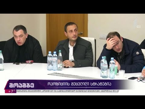 ოპოზიციის შეცვლილი სტრატეგია