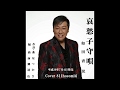 「新曲」哀愁子守唄           和田青児 Cover細道