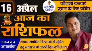 AAJ KA RASHIFAL | 16 April आज का राशिफल | Daily Horoscope 2024 | मेष से मीन | Suresh Shrimali