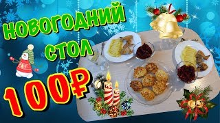 ЭКОНОМ НОВОГОДНИЙ СТОЛ на ДВОИХ ЗА 100 РУБЛЕЙ