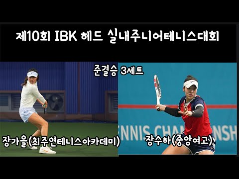 (경기리포트) 장가을vs장수하 제10회 <strong>IBK</strong> 헤드 실내주니어테니스대회 준결승 3세트 #테니스 #테니스단식