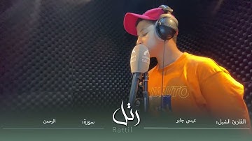 القارئ الشبل عيسى جابر | سورة الرحمن