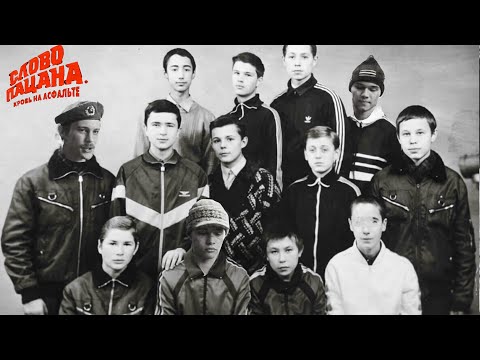 Прототипы героев Слово Пацана / Их реально убили / история Слово Пацана