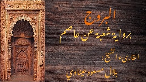 سورة البروج برواية شعبة عن عاصم || القارىء الشيخ : بلال مسعود عيناوي