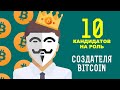 10 кандидатов на роль Сатоши Накамото. Кто такой Satoshi Nakamoto?