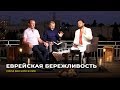 ЕВРЕЙСКАЯ БЕРЕЖЛИВОСТЬ. Сила Воскресения от 18.08.2019