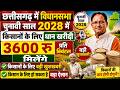 चुनावी साल 2028 में धान ₹3600 क्विंटल!✅ | cg dhan kharidi 2028 | किसानों के लिए बड़ा ऐलान | सीएम साय
