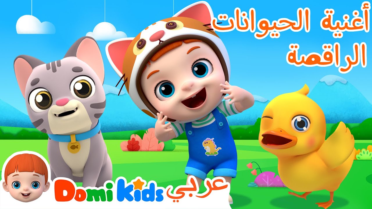 أغنية الحيوانات الراقصة | رسوم متحركة للأطفال وأغاني الأطفال - دومي كيدز