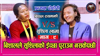 घर त छाउनीमा || Gharta Chhaunima || Bishal Rayamajhi & Sushila Lama New LIve Dohori 2077||2020