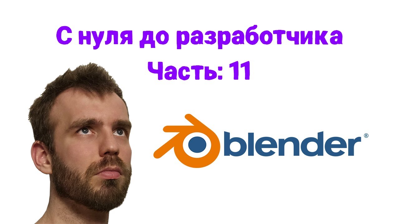 С нуля до разработчика 11 часть