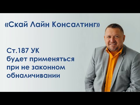 Ст 187 УК, будет применяться при не законном обналичивании