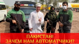 ПАКИСТАН! ЗАЧЕМ НАМ АВТОМАТЧИКИ?