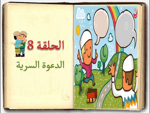 كتاب السيرة للأطفال الحلقة 8 الدعوة السرية Sera 4 Kids