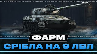 картинка: ФАРМ СРІБЛА НА ДЕВ'ЯТКАХ