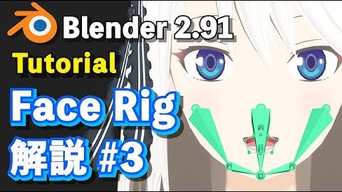 【Blender 2.91 Tutorial】キャラクター Face Rigのつくり方 解説 #3 - How to make the Face Rig #3