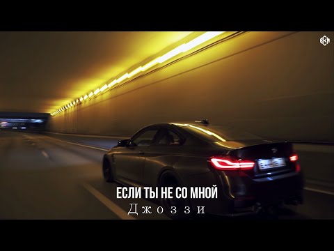 Джоззи - Если ты не со мной
