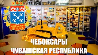 ЧЕБОКСАРЫ ЧУВАШСКАЯ РЕСПУБЛИКА