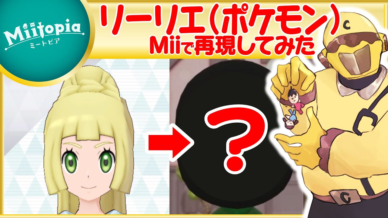 3台●ポケットモンスター バイオレット ●スプラトゥーン3●ミートピア ミートピア】ポケモン強化週間！リーリエのMiiを作るでごわす【Vtuber