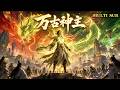 【萬古神主FULL】💥2026男頻爆火動漫全集!廢柴少年重生,借太古龍玉橫掃群雄!#动漫 #动画 #donghua #anime #multisub