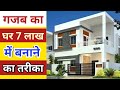 7 lakh me ghar banane ka tarika | house construction cost in india | house contruction tips