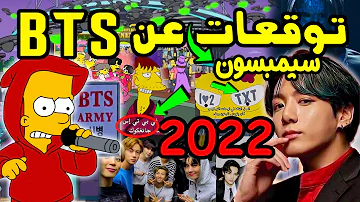 تنبؤات مسلسل عائلة سيمبسون في عام 2022 عن بتس BTS 