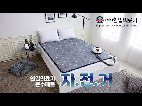 한일의료기 온수매트 자전거를 소개합니다