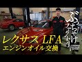 レクサス LFA エンジンオイル交換