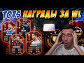 TOTS СЕРИИ А В НАГРАДАХ ЗА WEEKEND LEAGUE!