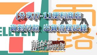 [分享]7-11便利商店露天拍賣貨到付款出貨流程記錄