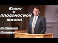 Ключ к плодоносной жизни/Вениамин Назарук.09/20/20.