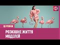 Алла Костромiчова про розкiшне життя моделей | Це розкіш