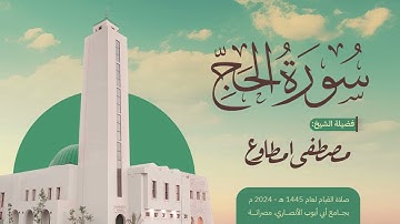 سورة الحج برواية قالون عن نافع للقارئ مصطفى امطاوع