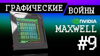 Графические войны #9: Maxwell vs GCN